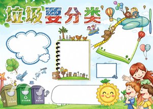 垃圾分类小报手抄报简单又漂亮，小学生环保主题模板，轻松制作环保宣传画！