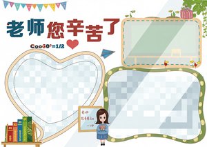 教师节手抄报简单又漂亮边框模板 老师您辛苦了节日小报内容素材