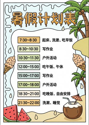 暑假计划表小报手抄报简单又漂亮彩色卡通手绘模板