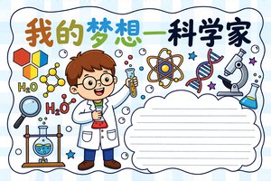 我的梦想科学家小报手抄报简单又漂亮小学生梦想主题手抄报模板