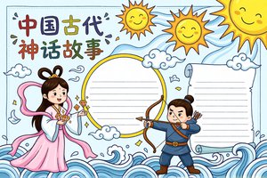 中国古代神话故事手抄报模板简单又漂亮，语文小报内容推荐，学生直接抄写