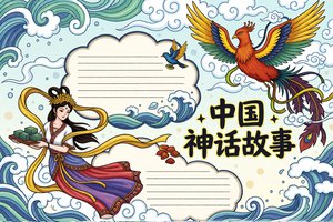 中国神话故事小报模板简单又漂亮，三年级语文手抄报内容素材，凤凰西王母插画设计