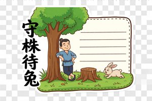 守株待兔小报模板简单又漂亮，三年级语文手抄报内容推荐，...