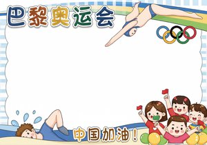 彩色卡通巴黎奥运会小报手抄报简单又漂亮，小学生体育主题手抄报模板，简单又漂...