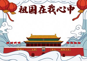 国庆节小报简单又漂亮：祖国在我心中手抄报模板 国庆节日庆祝儿童手抄报素材