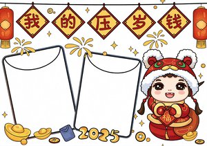 2025压岁钱小报模板一年级简单又漂亮春节手抄报红色卡通