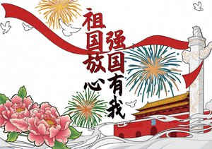 红色国潮手绘祖国放心强国有我小报手抄报国庆节