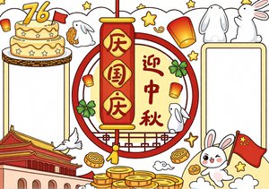 庆国庆迎中秋小报手抄报简单又漂亮卡通模板，适合小学生爱国内容创作