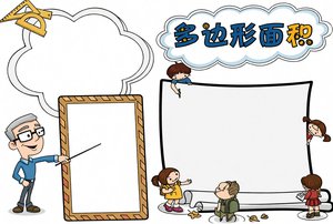 多边形面积数学小报模板：简单又漂亮的手抄报，三年级下册必备！