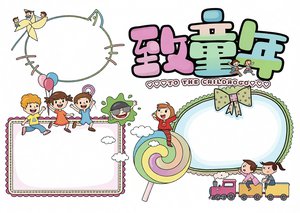 六一儿童节手抄报简单又漂亮模板，致童年主题卡通粉色边框小报电子下载