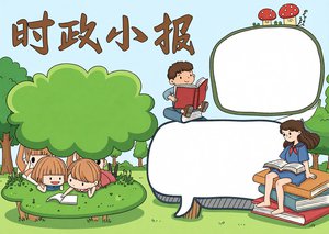 小学生时政新闻小报手抄报模板（简单又漂亮）-2024 适用