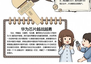 华为芯片新闻手抄报简单又漂亮 2024时事新闻小报模板
