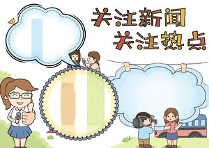 新闻小报手抄报简单又漂亮！关注新闻关注热点卡通模板，2...