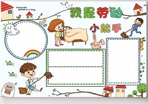 劳动节小报/手抄报 简单又漂亮 我是劳动小能手 小学生五一电子模板