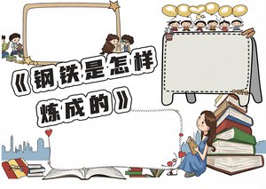 《钢铁是怎样炼成的》读书小报模板：简单又漂亮！适合三四年级语文手抄报