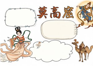 敦煌莫高窟小报模板！简单又漂亮的文化遗产手抄报，含壁画彩塑介绍，适合小学生