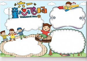 六一儿童节小报简单又漂亮模板，童心飞扬主题手抄报内容大全，适合中小学生创作