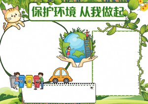 保护环境手抄报简单又漂亮，环保主题小报模板，适合小学生画