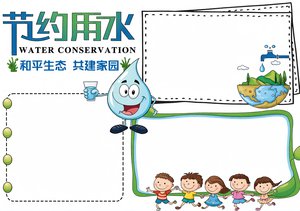 节约用水小报模板简单又漂亮，小学生环保主题手抄报，内容丰富可直接打印