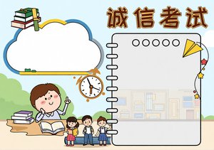 诚信考试小报模板，道德与法治手抄报简单又漂亮，适合3-6年级学生