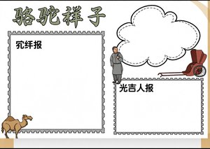 骆驼祥子小报手抄报简单又漂亮，语文阅读小报模板，适合三四年级学生