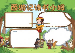 西游记读书小报简单又漂亮，卡通风格手抄报模板，适合小学生阅读分享