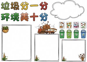 垃圾分类手抄报/小报简单又漂亮，绿色卡通风，适合小学生制作环保主题作业