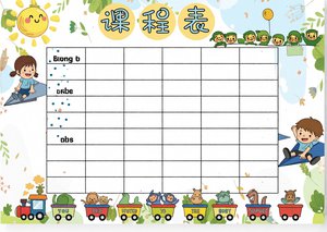 小学生课程表手抄报简单又漂亮卡通模板，开学季新学期规划表，可爱风格适合打印