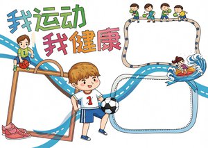 我运动我健康手抄报模板简单又漂亮阳光体育魅力校园电子小报图片素材免费下载