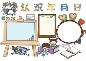 认识年月日时间小学生小报手抄报简单又漂亮三年级数学模板