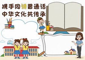 普通话宣传周小报手抄报简单又漂亮，推广普通话精彩内容模板