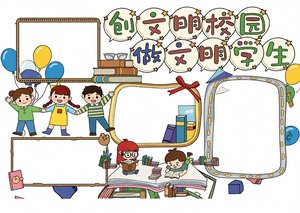 创文明校园创文明学生文明礼仪好礼貌小报手抄报共建校园文明文明礼仪好礼貌