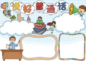 说好普通话手抄报简单又漂亮卡通模板 普通话宣传周小报内容素材