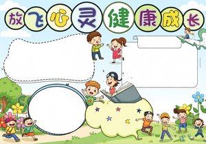 心理健康小报简单又漂亮模板，放飞心灵健康成长手抄报，阳光心理健康成长