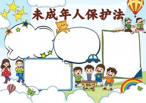 未成年人保护法小报手抄报模板，简单又漂亮，适合小学生道德与法治，卡通风格