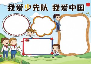我爱少先队手抄报模板 简单又漂亮 少先队小报 一二三年级 学生可用 手抄报内容