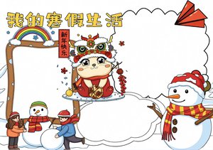 我的寒假生活手抄报模板，简单又漂亮！1-6年级寒假作业必备，含电子小报下载...