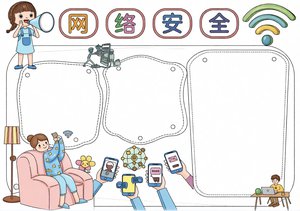 网络安全小报手抄报简单又漂亮模板，小学生网络安全主题创作，含文字内容