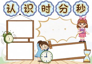 认识时分秒数学小报手抄报简单又漂亮卡通模板一年级二年级