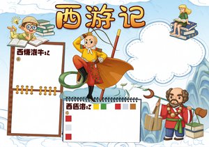 西游记手抄报模板简单又漂亮 适合学生阅读分享
