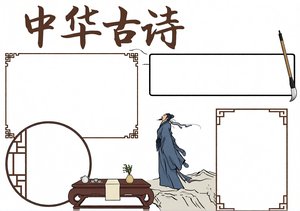 古风空白wordA3小报古诗空白小报