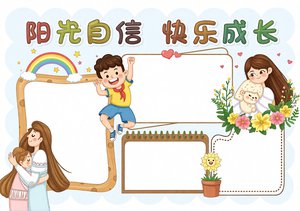 心理健康小报简单又漂亮！阳光自信快乐成长主题手抄报模板，适合小学生
