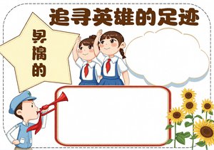 红色卡通追寻英雄的足迹小报手抄报