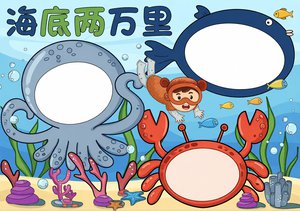 海底两万里手抄报简单又漂亮|蓝色手绘海底两万里好书推荐模板 七年级阅读