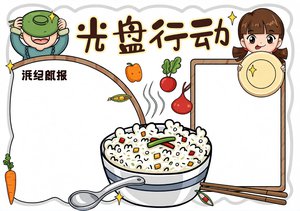 光盘行动手抄报模板，简单又漂亮的节约粮食小报，适合3-6年级学生