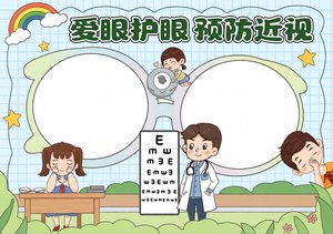 爱眼护眼预防近视手抄报简单又漂亮 卡通世界爱眼日小报模板内容