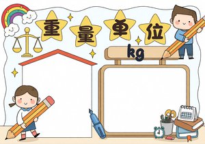 橙色手绘风卡通重量单位数学重量手抄报