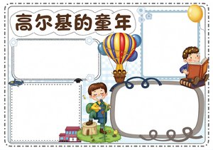 高尔基的童年读书小报简单又漂亮，小学生手抄报模板，六年...
