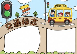 蓝色手绘交通标志安全手抄报简单又漂亮，全国交通安全日主题小报模板