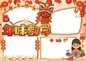 年味数学小报模板简单又漂亮，春节数学主题手抄报，适合一二三年级学生